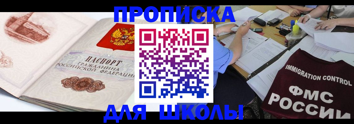временная регистрация для школы в Усть-Лабинске
